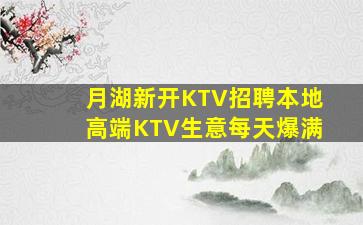 月湖新开KTV招聘本地高端KTV生意每天爆满